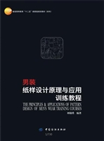 男装纸样设计原理与应
