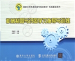 机械制图与识图学习指