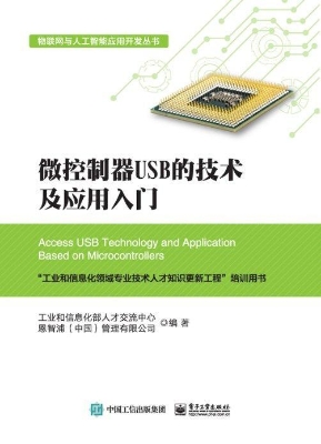 微控制器USB的技术及
