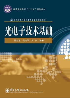 光电子技术基础
