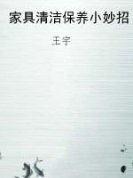 家具清洁保养小妙招