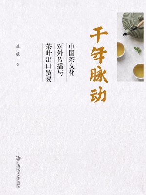 千年脉动——中国茶文