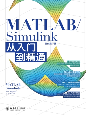 MATLAB/Simulink从入