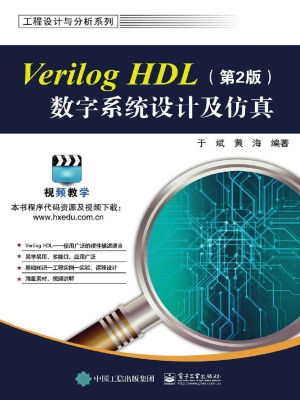 Verilog HDL数字系统