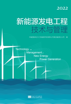 新能源发电工程技术与