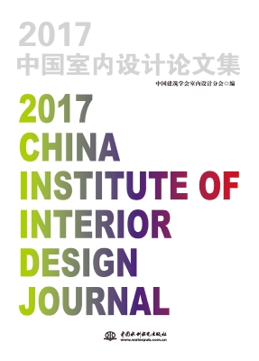 2017中国室内设计论文