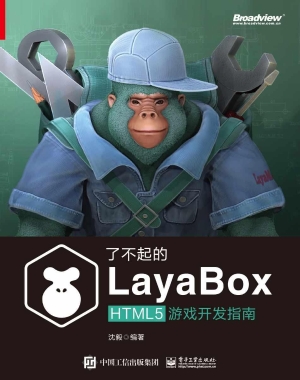 了不起的LayaBox——H