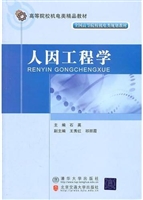 人因工程学