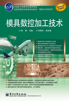 模具数控加工技术