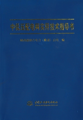 中低压配电网实用技术