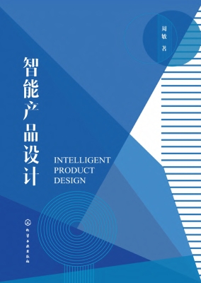 智能产品设计