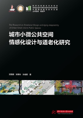 城市小微公共空间情感