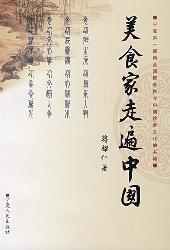 美食家走遍中国