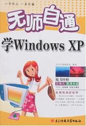 无师自通学Windows XP