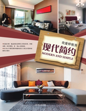 我爱样板房——现代简