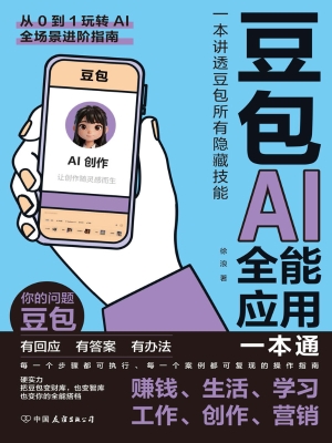 豆包AI全能应用一本通