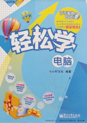 轻松学电脑
