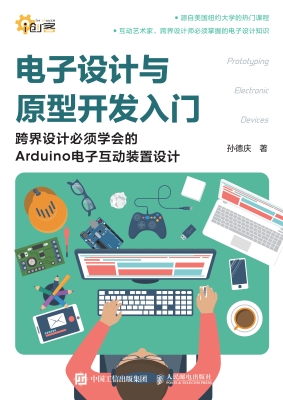 电子设计与原型开发入