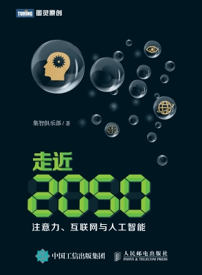 走近2050：注意力、互联