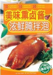 美味熏卤酱、浓鲜腌拌