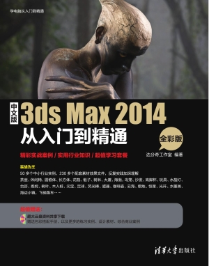中文版3ds Max 2014从