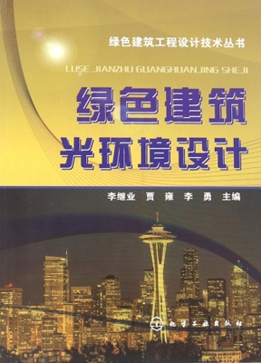 绿色建筑光环境设计