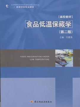 食品低温保藏学（第二版
