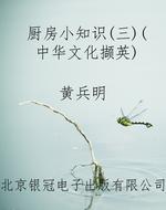 厨房小知识（三）（中华文化