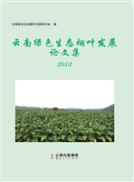 云南绿色生态烟叶发展