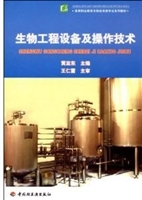生物工程设备及操作技