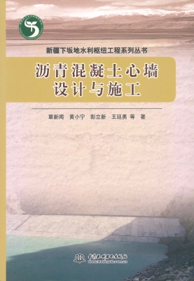 沥青混凝土心墙设计与