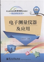 电子测量仪器及应用