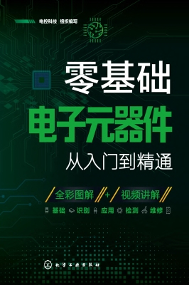 零基础电子元器件从入