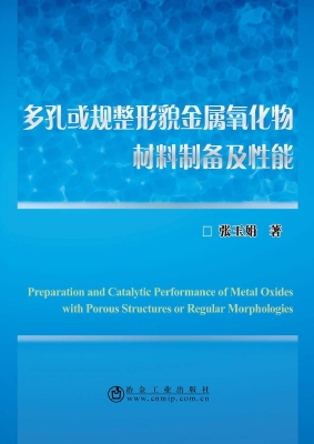 多孔或规整形貌金属氧