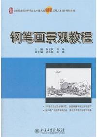 钢笔画景观教程