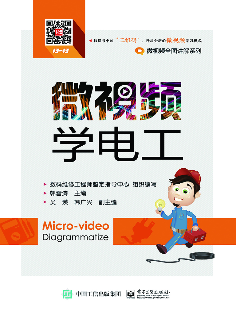 微视频学电工