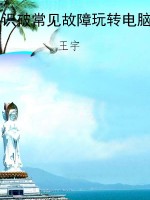识破常见故障玩转电脑
