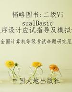 韬略图书：二级VisualBa