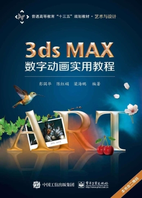 3ds MAX数字动画实用