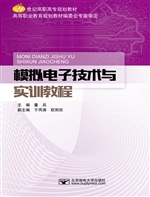 模拟电子技术与实训教
