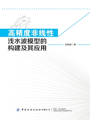 高精度非线性浅水波模