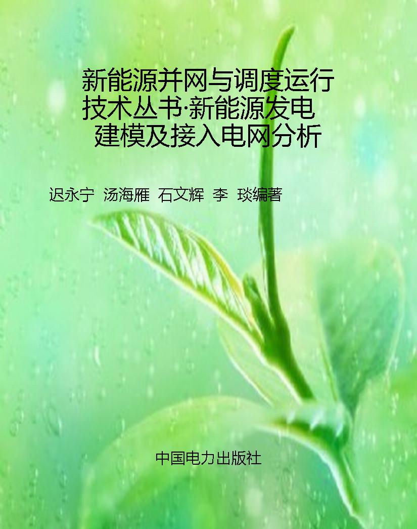 新能源并网与调度运行