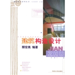 建筑构造设计