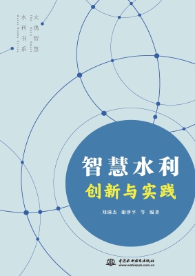 智慧水利创新与实践