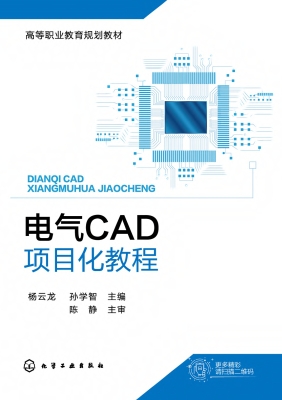 电气CAD项目化教程