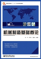 机械制造基础概论