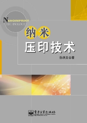 纳米压印技术