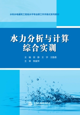 水力分析与计算综合实