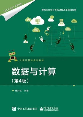数据与计算