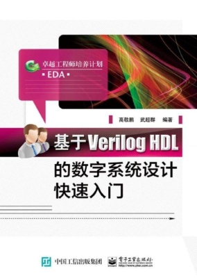 基于Verilog HDL的数